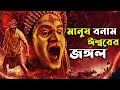      kantara explained in bangla  cinemar golpo