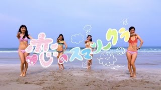 Video thumbnail of "【Music Video】恋のスマソークラ / notall (ノタル)"