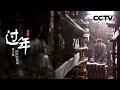 《过年》第二季 第三集 劳作的收成 | CCTV纪录