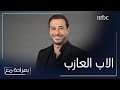 بصراحة مع الحلقة 12 أحمد السعدني يتحدث عن تفاصيل المحنة التي مر بها ودور الأب العازب 