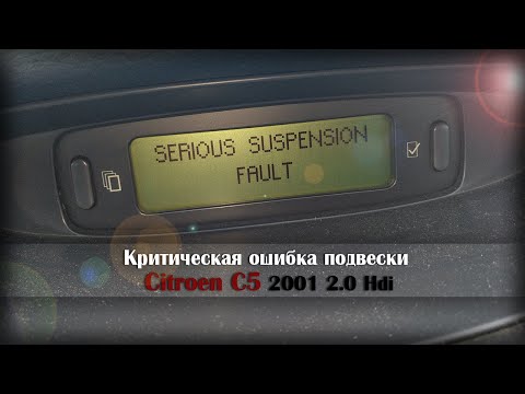 Ошибка Serious suspension fault - Citroen C5