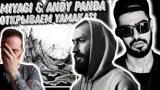 Первый раз слушаю Miyagi & Andy Panda - Atlant | А вот и Yamakasi