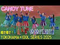 【CANDY TUNE】『倍倍FIGHT!』と『セレモニアルピッチ』 ~叫べ!大星援SHOWTIME~ 「推せ推せ!YOKOHAMA☆IDOL SERIES 2025」より