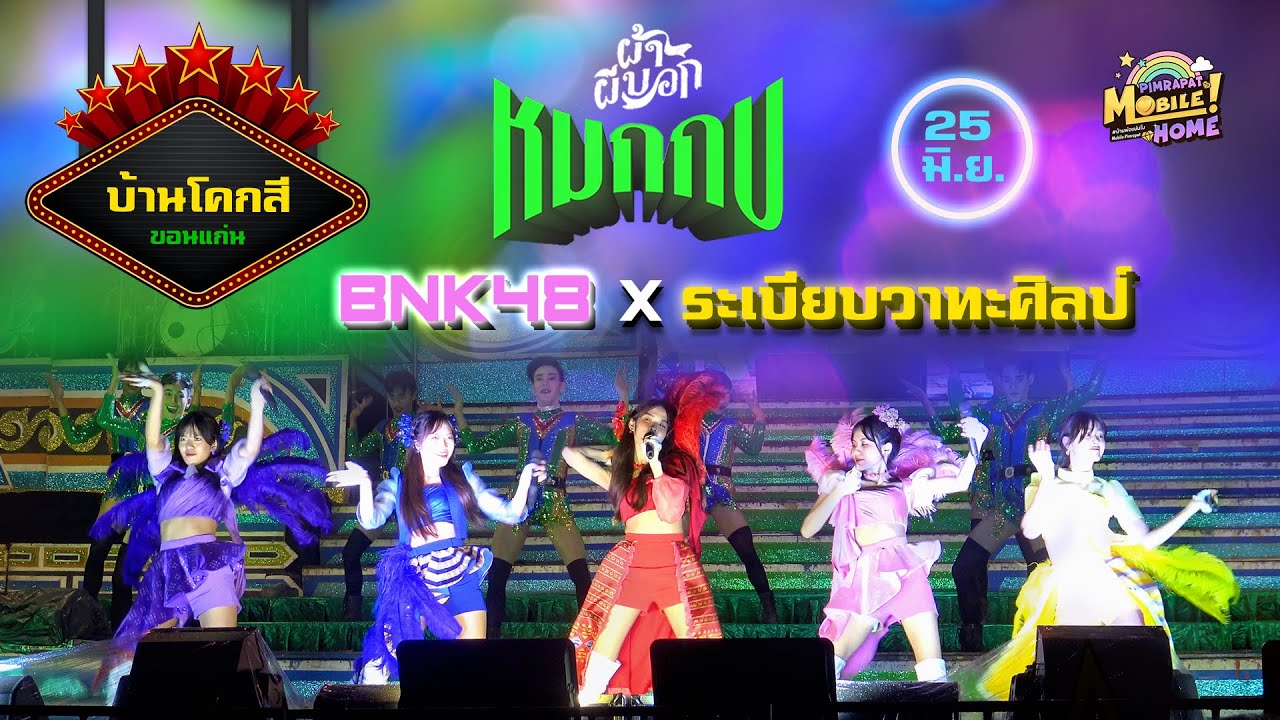 【FanCam 】หมกกบ + โดดดิด่ง / BNK48 x ระเบียบวาทะศิลป์ l บ้านโคกสี ขอนแก่น, 25 June 2022