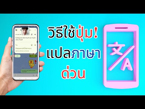 วิธีใช้ ปุ่มแปลด่วน แปลเร็ว แชทคุยต่างชาติง่าย