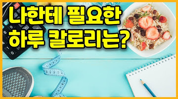 나에게 맞는 칼로리 계산하는 방법[칼로리/칼로리계산/다이어트]