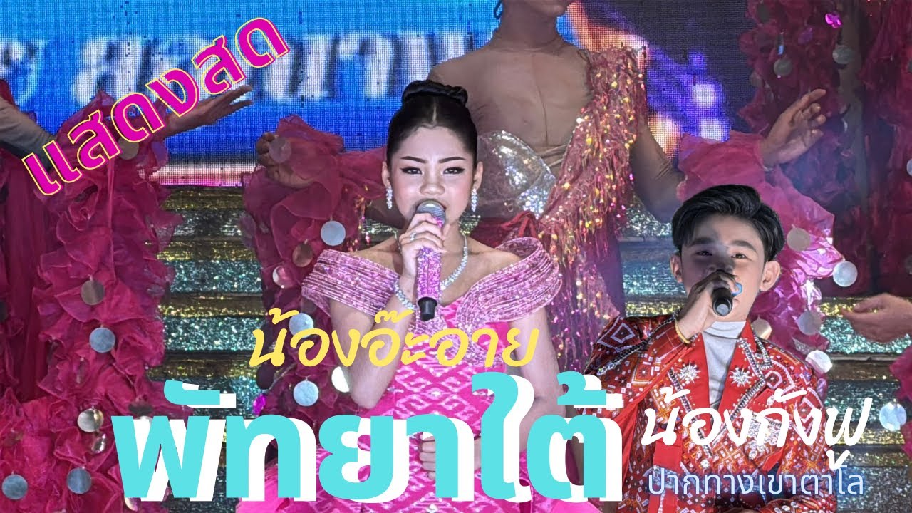 แสดงสด น้องอ๊ะอาย น้องกังฟู หมอลำเสียงวิหค พัทยา