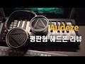 Audeze MM-100 평판형 스튜디오 헤드폰 리뷰