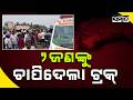 ୨ ଜଣଙ୍କୁ ଚାପିଦେଲା ଟ୍ରକ୍:Tragic Road Accident In Soro | Truck Hits Bike, 2 Dead On NH-16 | Sambad