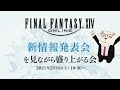 【FF14】🐻‍❄世界設定好きのシロクマと新情報発表会を見ながら盛り上がる会