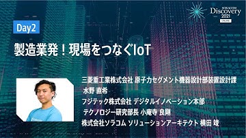 SORACOM Discovery 2021 ONLINE - Day2 製造業発！現場をつなぐIoT