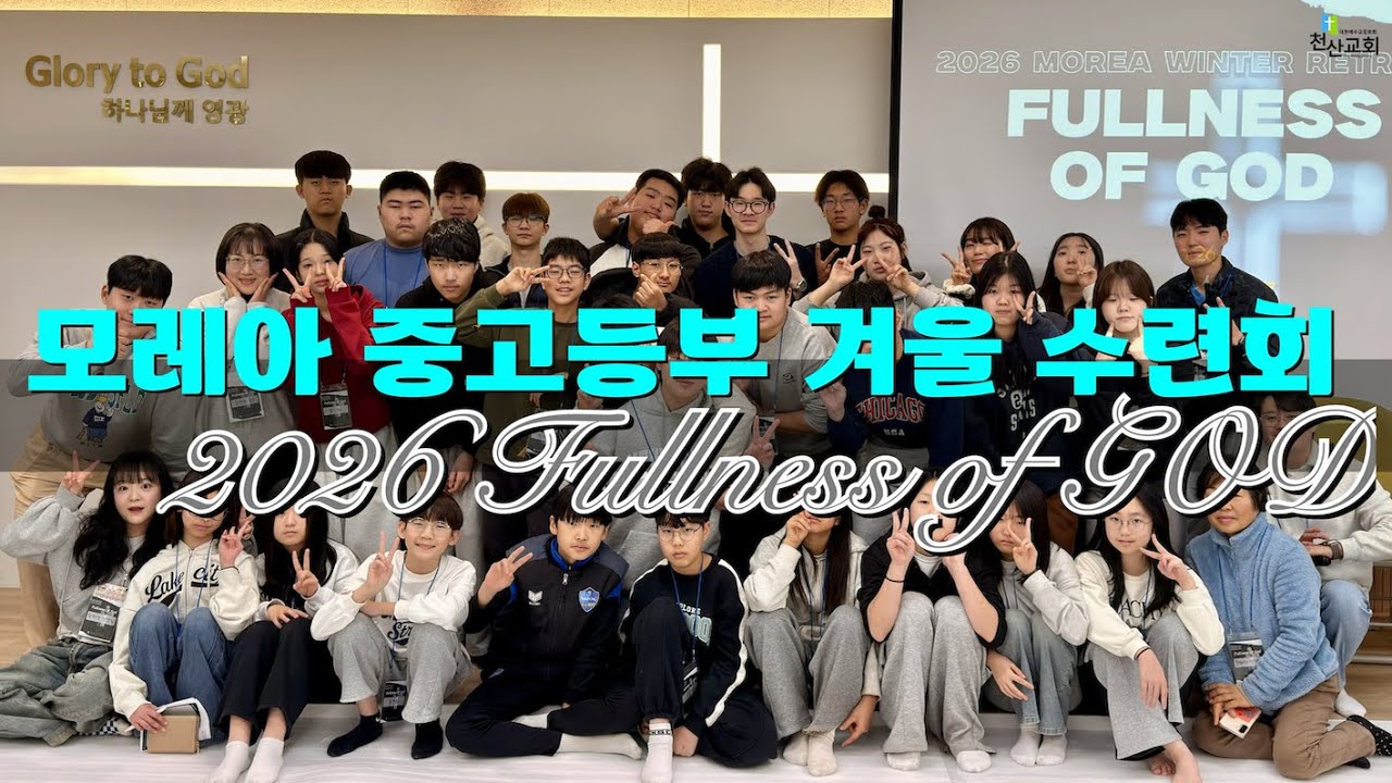 2026 모레아 중고등부 겨울수련회