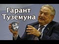 Биткоин, СО2 и другие проекты Сороса.  Как выйти из системы