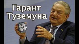 Биткоин, СО2 и другие проекты Сороса. Как выйти из системы Биткоин, СО2 и другие проекты Сороса. Как выйти из системы