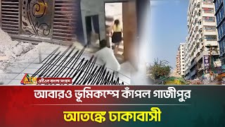 আবরও ভমকমপ কপল গজপর, আতঙক ঢকবস Gazipur Earthquake Atn Bangla News