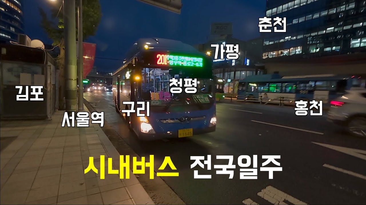 시작부터 험난했던 시내버스 전국일주 [전국일주 1]