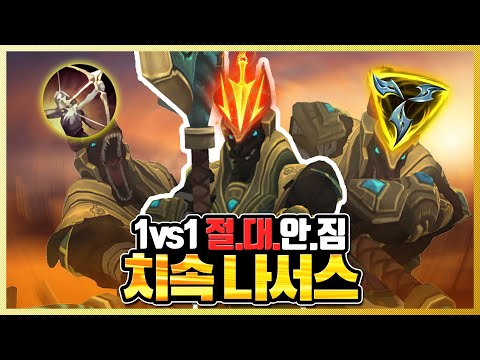 <strong>1vs1</strong> 무조건이기는 치속 트포 탑나서스