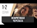 🎦 Нефритовая черепаха 1 и 2 серия / Сериал, Мелодрама