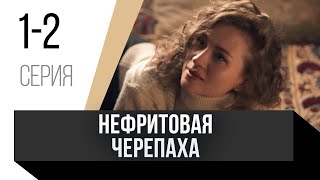 🎦 Нефритовая Черепаха 1 И 2 Серия / Сериал, Мелодрама