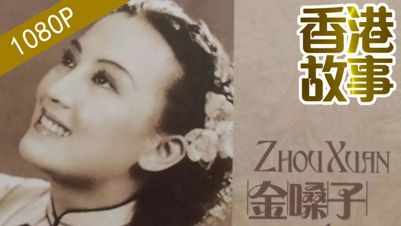 周璇：上海灘“金嗓子” 為何最終走向瘋癫 宣布復出卻又突然死亡？ 【香港故事】粵語版