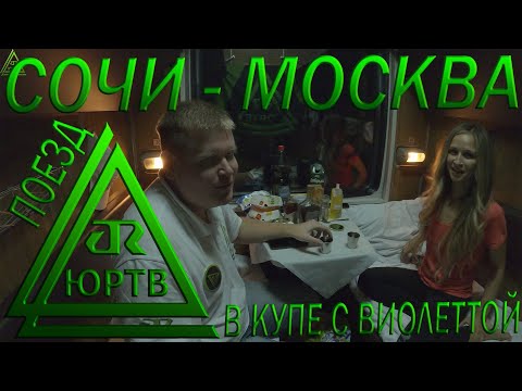 Поездка на поезде с Виолеттой из Сочи в Москву в старом купе. Встречи со зрителями. ЮРТВ 2020 #469