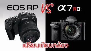 เปรียบเทียบกล้อง Canon RP VS Sony A7R II By Mr Gabpa