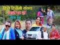 हिरो हिरोनी काण्ड II Garo Chha Ho II Episode : 45 II May 5, 2021 II Begam Nepali II Riyasha Dahal