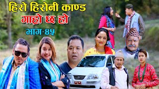 हिरो हिरोनी काण्ड II Garo Chha Ho II Episode : 45 II May 5, 2021 II Begam Nepali II Riyasha Dahal