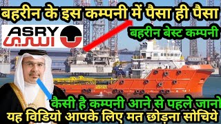 ASRY COMPANY BAHRAIN KAISI HAI । asry Bahrain Kaisa hai ।