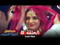 مسلسل أغنية الصيف الحلقة 8 الحلقة الأخيرة  