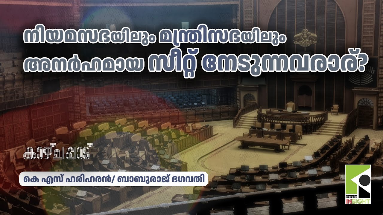 നിയമസഭയിലും മന്ത്രിസഭയിലും അനർഹമായ സീറ്റ് നേടുന്നവരാര്? | കെ എസ് ഹരിഹരന്‍ | ബാബുരാജ് ഭഗവതി