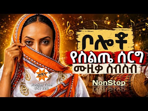የስልጤ ሰርግ ሙዚቃዎች ስብስብ 2 ቦሎቾ || Silte wedding Music NonStop|| @RoshanTube 