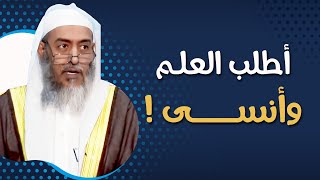 أطلب العلم من سنوات لكني أنسى كثيرا، فهل هذا دليل على عدم القبول؟ | الشيخ صالح العصيمي