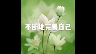 201510 不断地完善自己20336