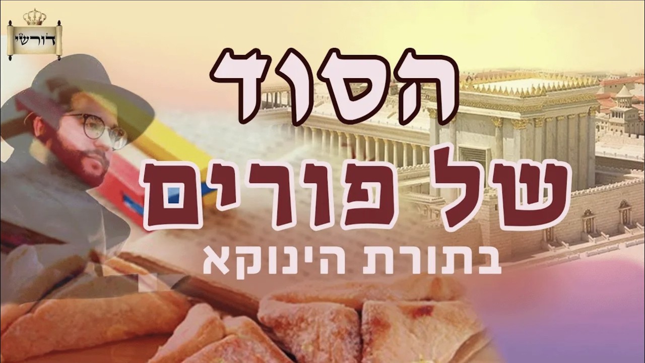 הסוד של פורים   תפילה על בית המקדש || בתורת רבינו הגאון שליט