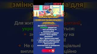 Ukrainians in UK. Біженцям з України стане значно важче залишитися у Великій Британії