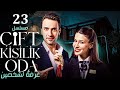 شاهد الحلقة 23 من المسلسل التركي المدبلج غرفة لشخصين CIFT KISILIK ODA شاهد الحلقة 23 من المسلسل التركي المدبلج غرفة لشخصين CIFT KISILIK ODA