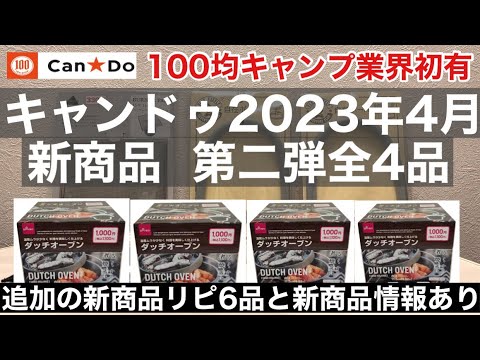 【続】2023年4月キャンドゥ新商品４品！100均キャンプ業界初アイテムあり！追加リピ6品＋オマケの重要情報あり