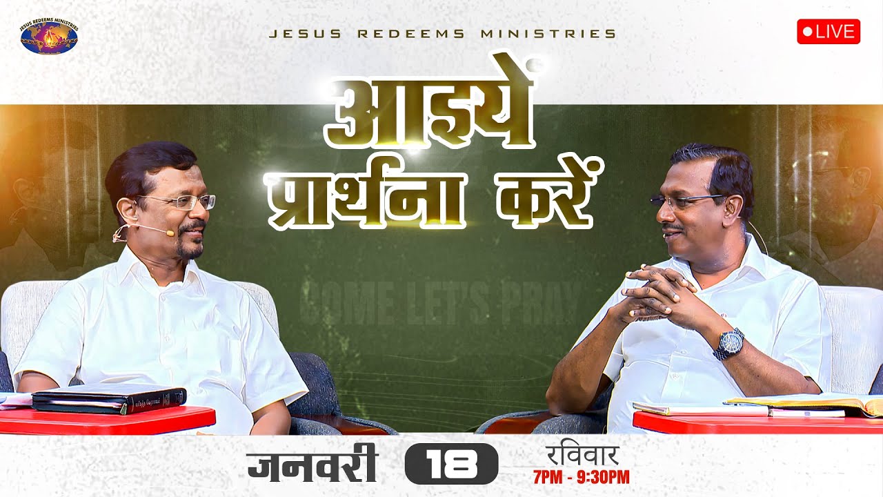🔴 🅷🅸🅽🅳🅸 🅻🅸🆅🅴 || आइयें प्रार्थना करें || भाई मोहन सी. लाज़रस || जनवरी 18, 2026
