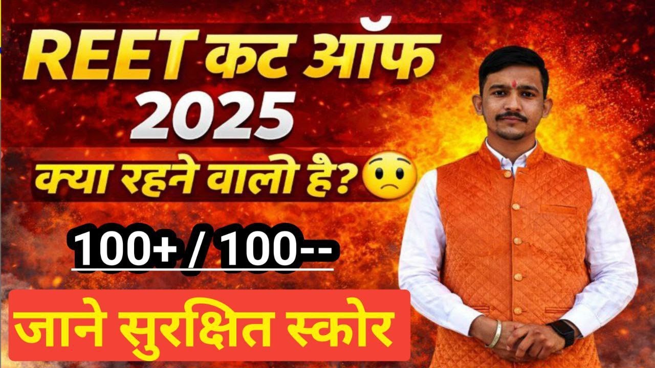 REET MAINS CUT OFF 2026 || REET MAINS LEVEL 1 और LEVEL 2 CUT OFF || REET CUT OFF LEVEL 1 