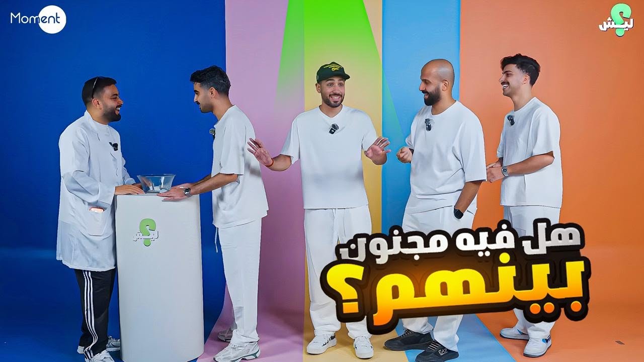 سلسلة ليش؟ | اثبت انك مو مجنون  !