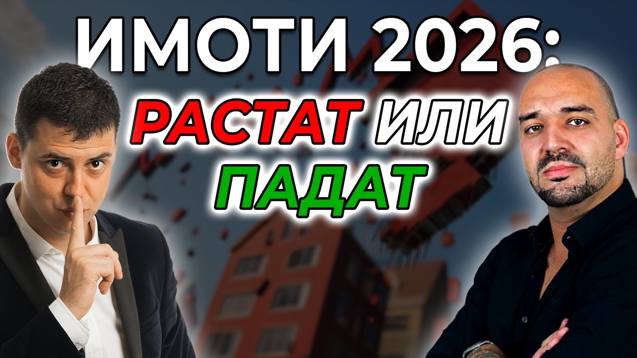 Балонът на имотите - Истина или илюзия ? | Цветан Радушев срещу Георги Ефтимов | Еп. 279