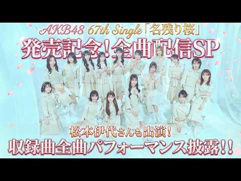 AKB48 67th Single「名残り桜」 - YouTube