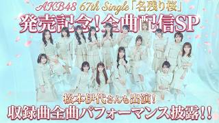 Download Lagu AKB48 67th Single『名残り桜』発売記念！全曲配信SP MP3