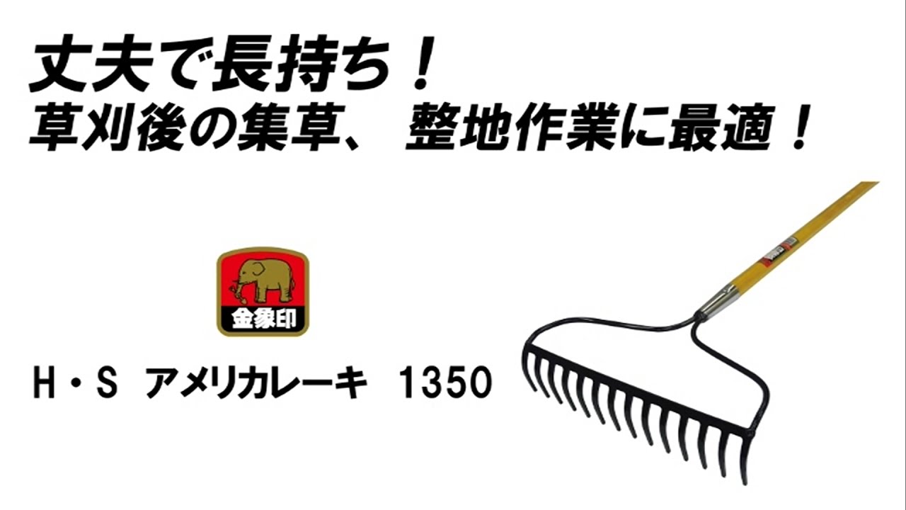 金象印 アメリカレーキ 1350 - YouTube