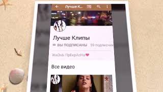 Потписывайтесь на эти каналы💖💖💖💖💖