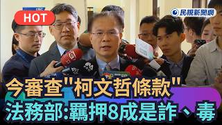 [Trending News] "Ko Wen-je Provision" Reviewed Today; Ministry of Justice: 80% of Detention Cases...