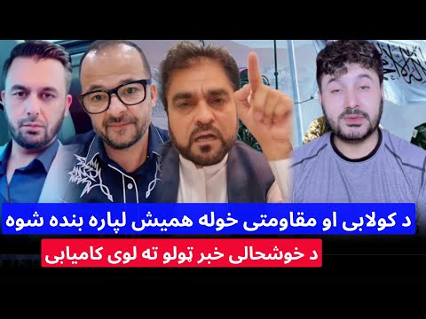 باچاه کاموال او عزیز پولاد د کولابی او مقاومتی خوله له همیش لپاره بنده شوه عزیز یو لوی خدمت 