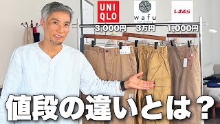 しまむらの1000円の服とwafuの3万円の服の違いとは...？値段の差に存在する闇を暴露します