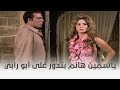 أبو ربيع ياسمين هانم زهقت لوحدها وراحت تدور على أبو ربيع فين